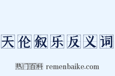 天伦叙乐反义词是什么意思的图片